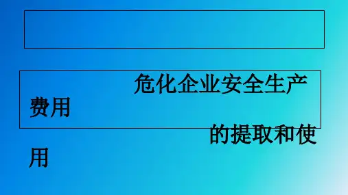 安全生产费用提取的标准