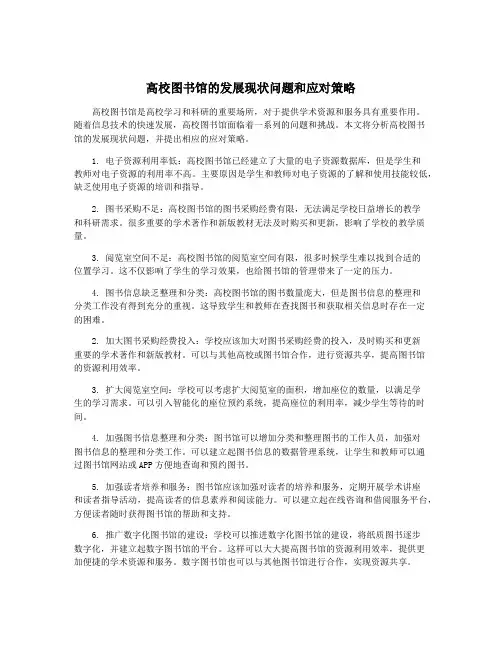 高校图书馆的发展现状问题和应对策略