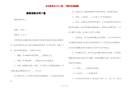 海鲜采购合同6篇
