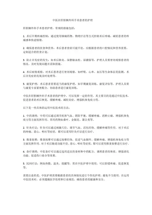 中医在肝胆胰外科手术患者的护理