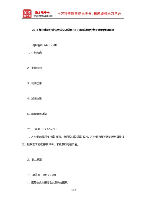 2017年中南财经政法大学金融学院431金融学综合[专业硕士]考研真题【圣才出品】