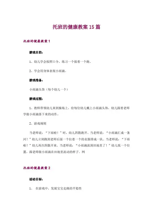 托班的健康教案15篇