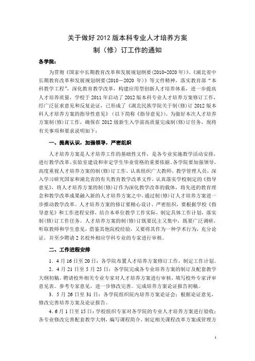 关于做好2012版本科专业人才培养方案制订工作的通知[1]