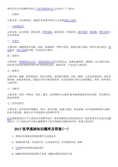 事业单位考试医学基础知识习题集带答案