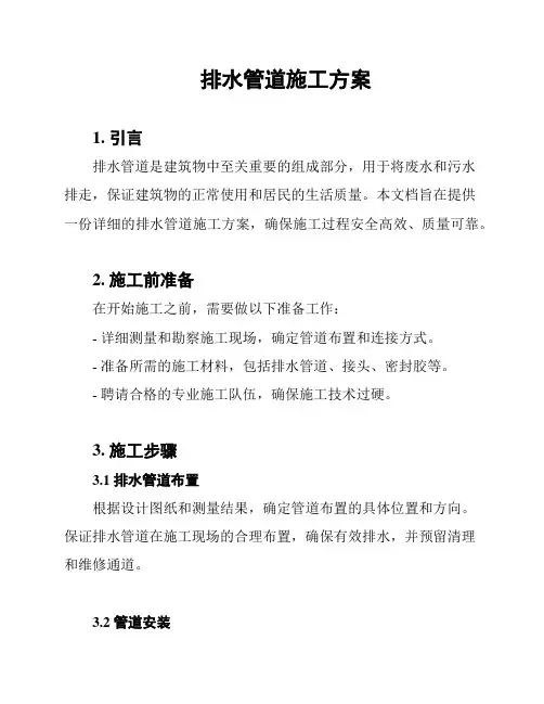排水管道施工方案