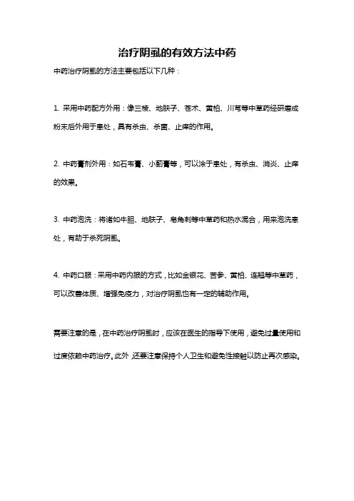 治疗阴虱的有效方法中药
