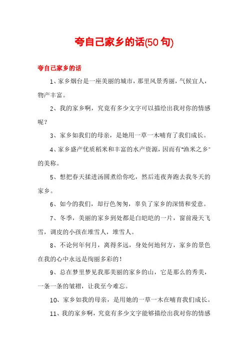 夸自己家乡的话