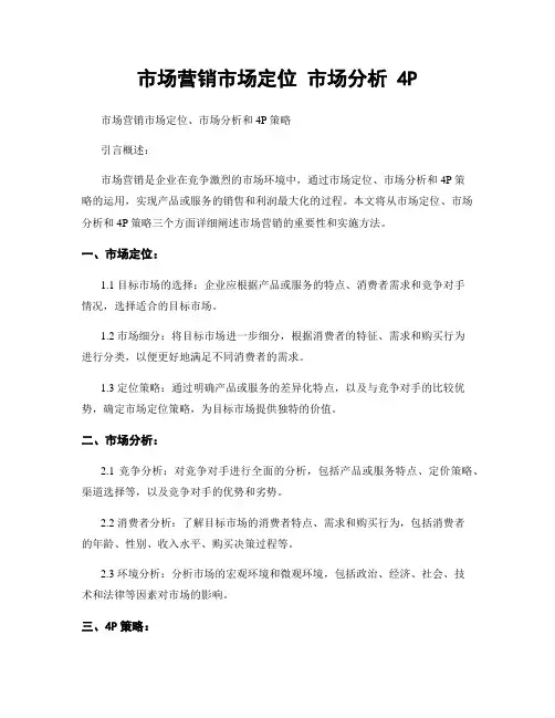 市场营销市场定位 市场分析 4P