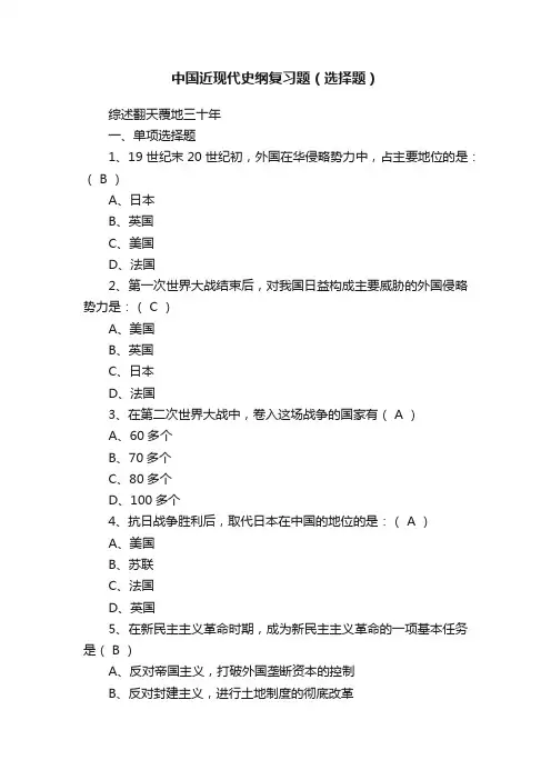 中国近现代史纲复习题（选择题）