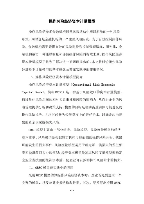 操作风险经济资本计量模型