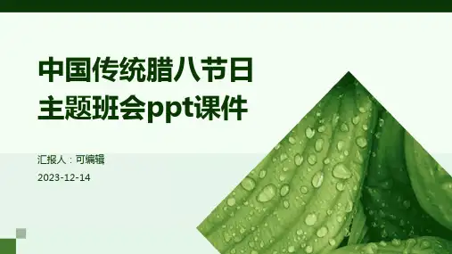 中国传统腊八节日主题班会PPT课件