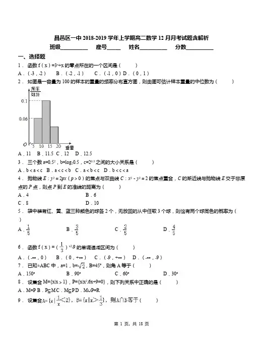 昌邑区一中2018-2019学年上学期高二数学12月月考试题含解析