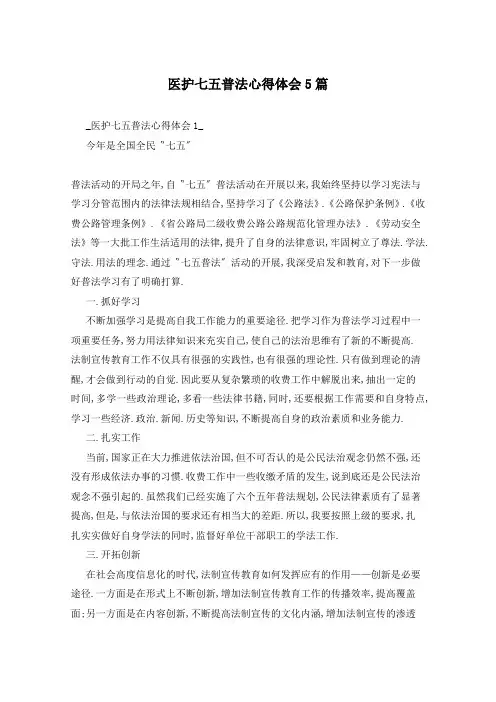 医护七五普法心得体会5篇