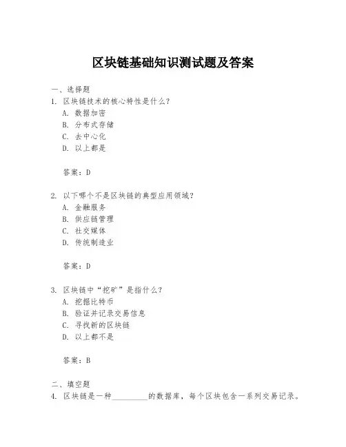 区块链基础知识测试题及答案