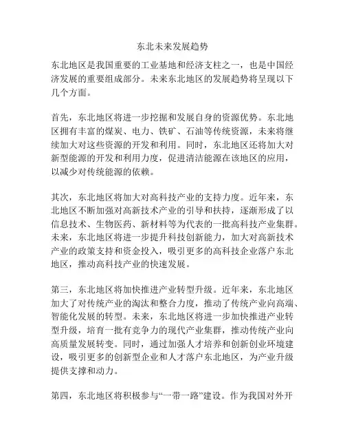 东北未来发展趋势