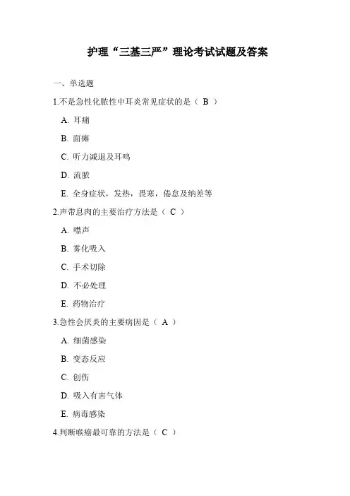 护理“三基三严”理论考试试题及答案