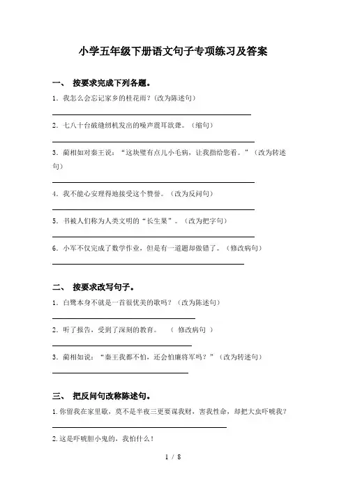 小学五年级下册语文句子专项练习及答案