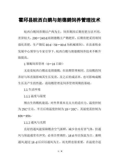 霍邱县皖西白鹅与朗德鹅饲养管理技术