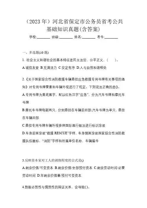(2023年)河北省保定市公务员省考公共基础知识真题(含答案)