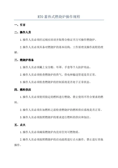 RTO蓄热式燃烧炉操作规程