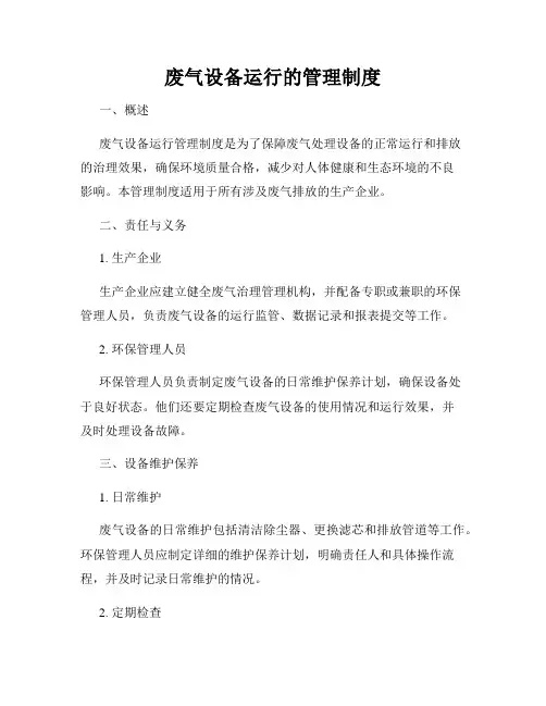 废气设备运行的管理制度