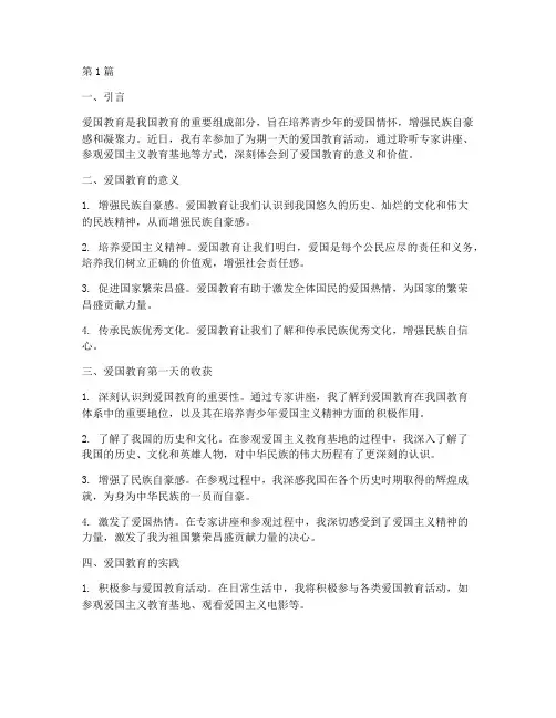 爱国教育第一天心得体会(3篇)