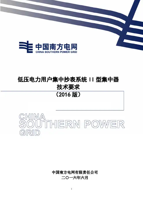 低压电力用户集中抄表系统II型集中器技术要求(版)(PDF33页)