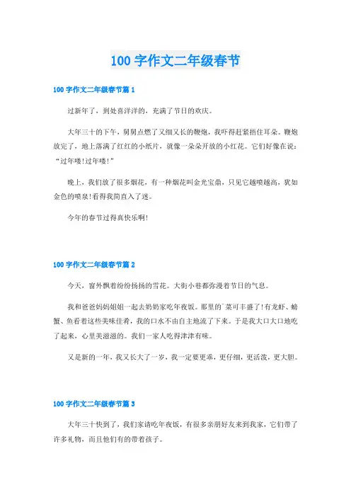 100字作文二年级春节