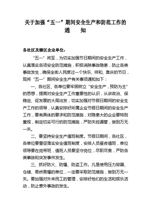 关于加强“五一”期间安全生产和防范工作的通知
