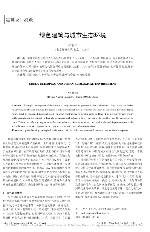 绿色建筑与城市生态环境