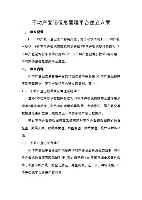 不动产登记平台建设方案