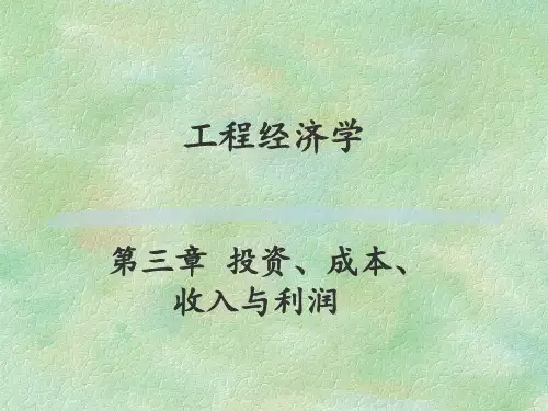工程经济学第3章投资、成本、收入与利润