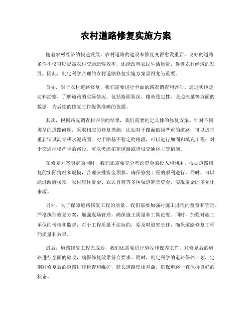 农村道路修复实施方案