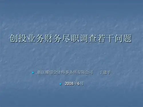 创投业务财务尽职调查相关问题