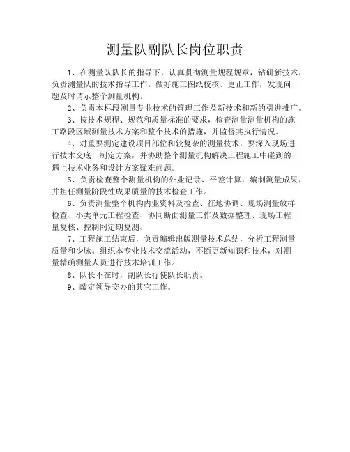 测量队副队长岗位职责