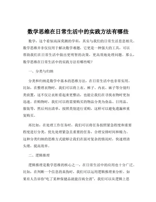 数学思维在日常生活中的实践方法有哪些