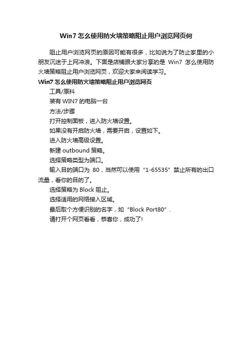 Win7怎么使用防火墙策略阻止用户浏览网页何