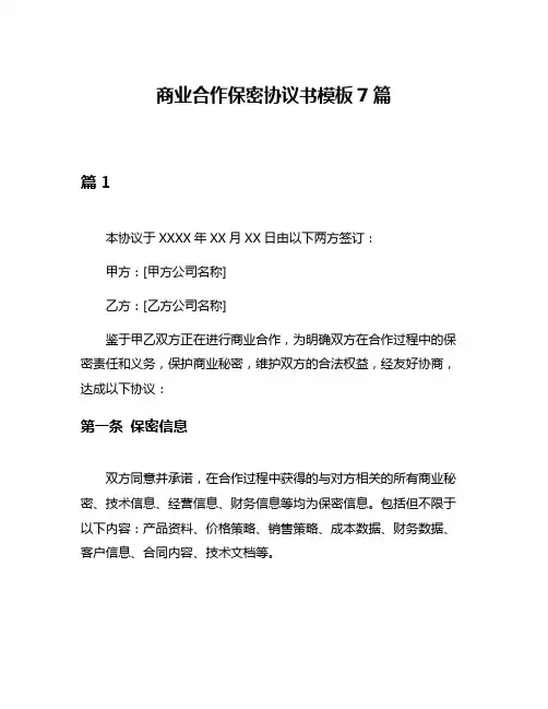 商业合作保密协议书模板7篇