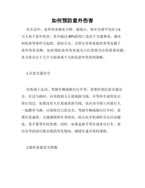 如何预防意外伤害