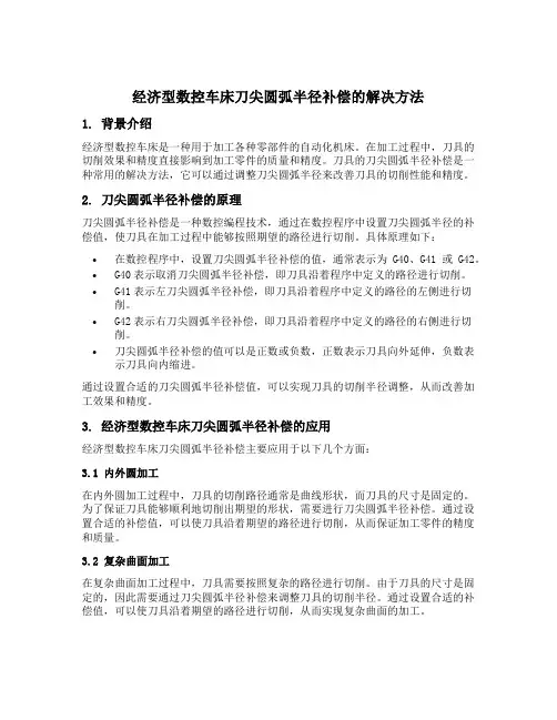 经济型数控车床刀尖圆弧半径补偿的解决方法
