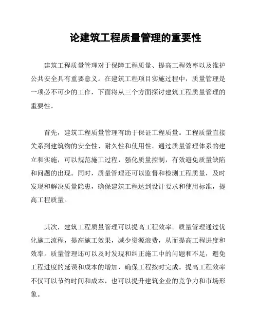 论建筑工程质量管理的重要性