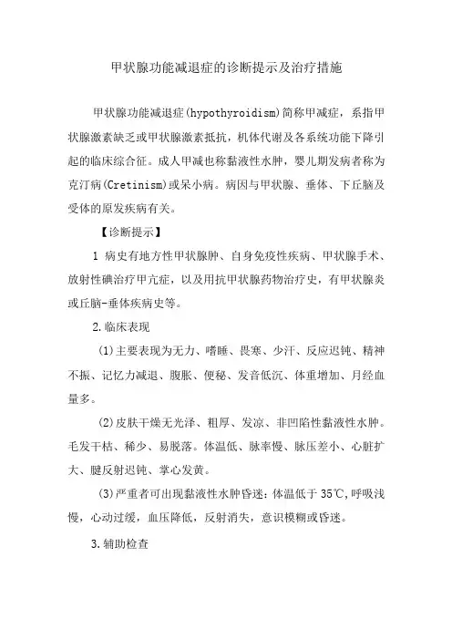 甲状腺功能减退症的诊断提示及治疗措施