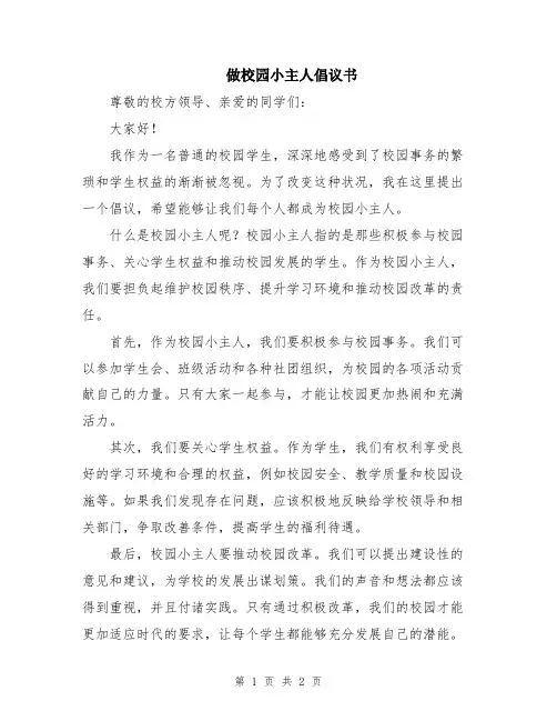 做校园小主人倡议书