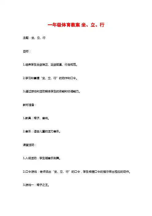 一年级体育教案 坐、立、行