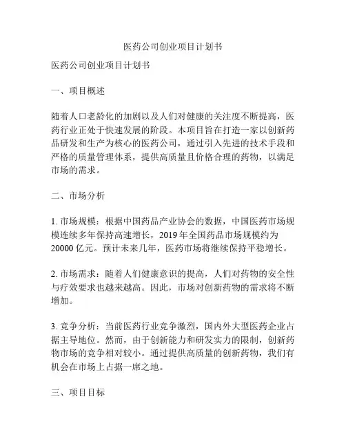医药公司创业项目计划书