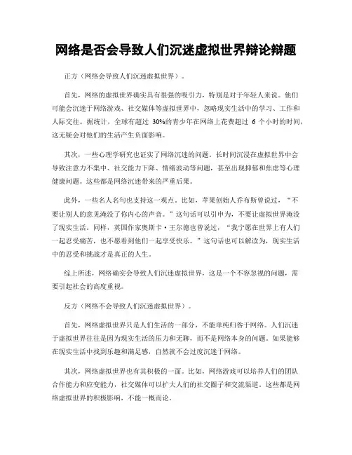 网络是否会导致人们沉迷虚拟世界辩论辩题