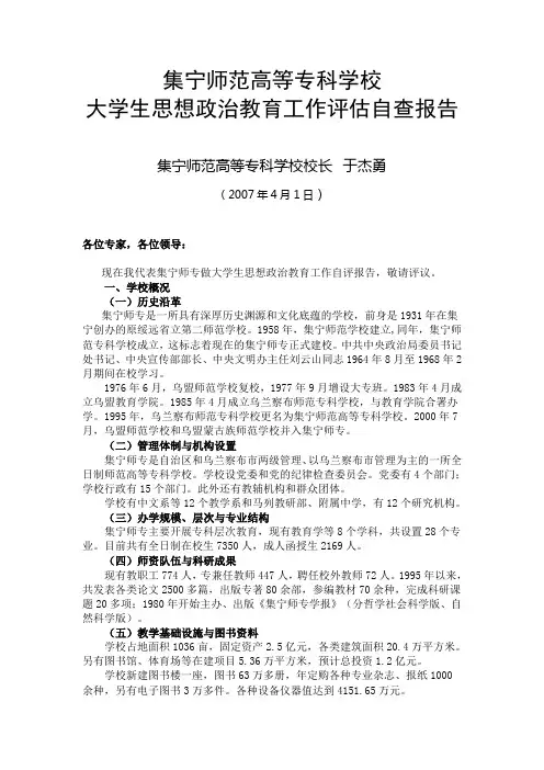 集宁师范大学生思想政治教育工作评估自查报告