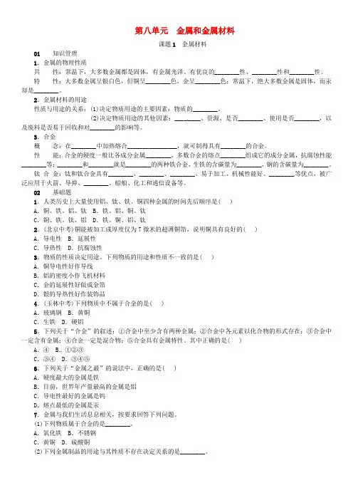 【同步精品+含答案】九年级化学下册第八单元金属和金属材料课题1金属材料同步练习新版新人教版