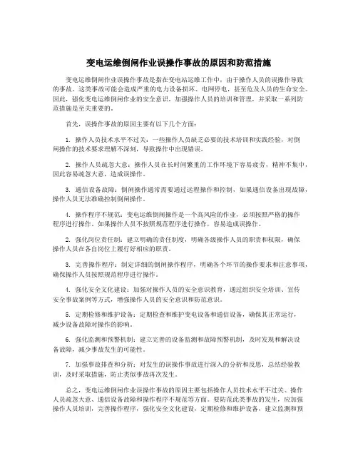 变电运维倒闸作业误操作事故的原因和防范措施