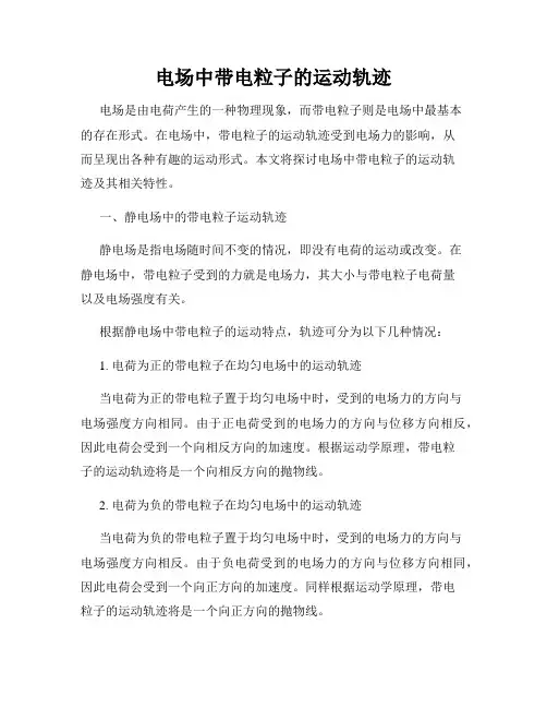 电场中带电粒子的运动轨迹